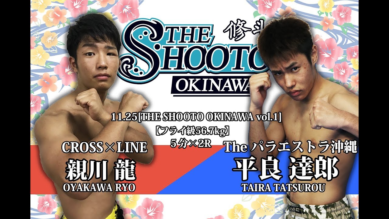 プロフェッショナル修斗公式戦沖縄大会 [第５試合]フライ級（-56.7kg)5分2R 親川龍（reversal　Gym　OKINAWA　CROSS×LINE） vs 平良達郎（Theパラエストラ沖縄）