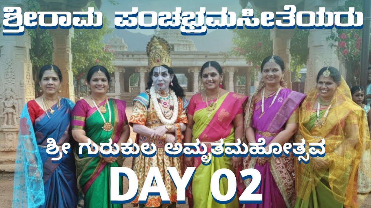 ಶ್ರೀರಾಮ ಪಂಚ ಭ್ರಮಸೀತೆಯರು/ ಶ್ರೀ ಗುರುಕುಲ ಅಮೃತಮಹೋತ್ಸವ Day 02