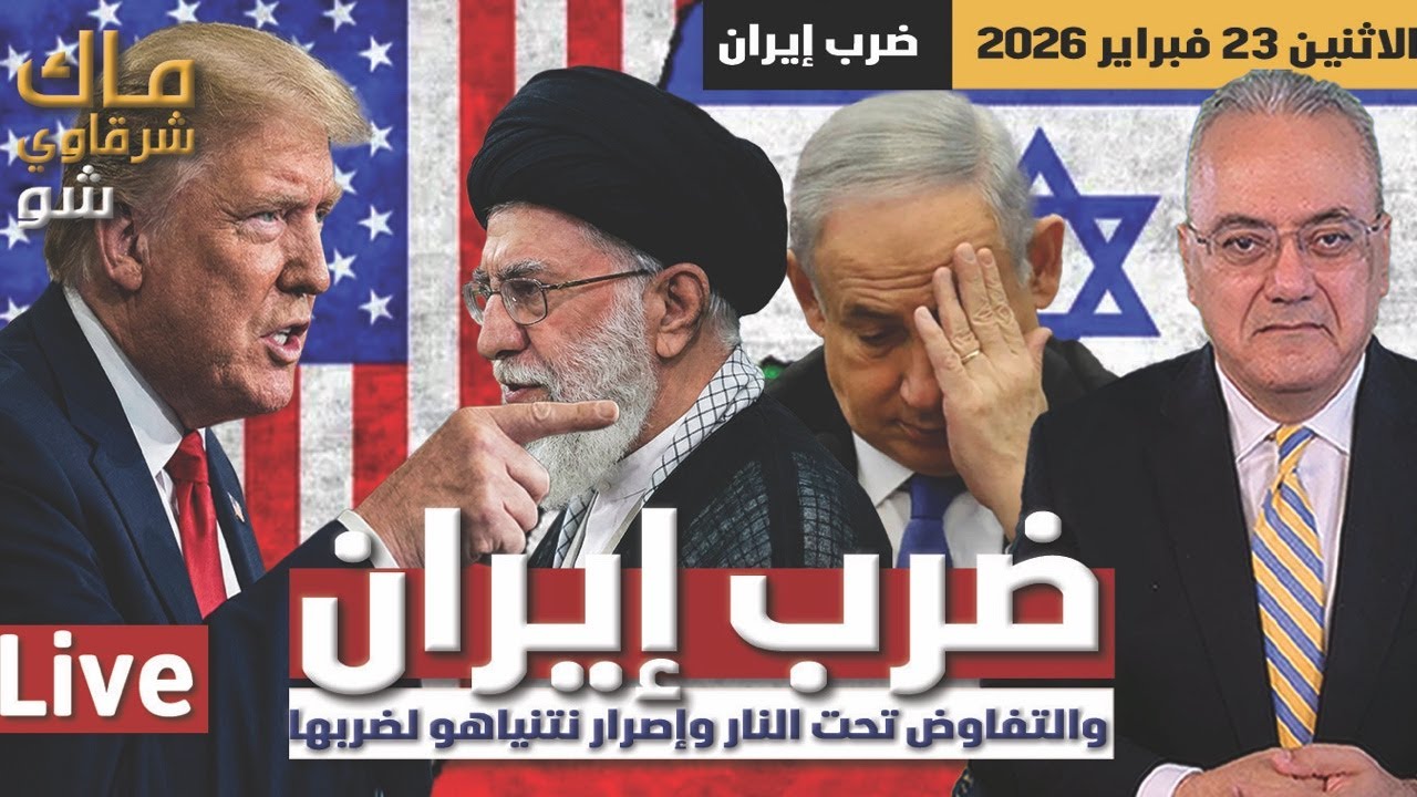 ضرب إيران والتفاوض تحت النار وإصرار نتنياهو لضربها