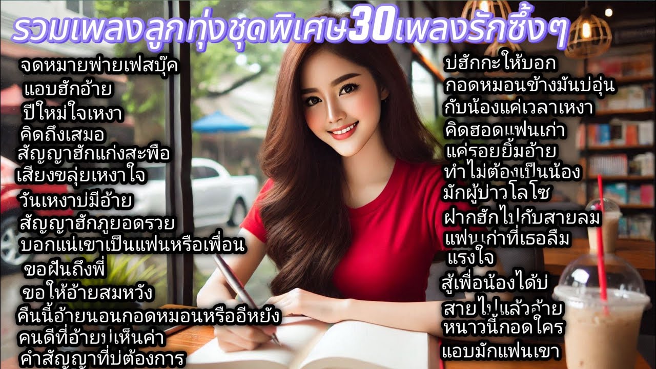 รวมเพลงรักซึ้งๆ31บทเพลงเหงาๆ /จดหมายพ่ายเฟสบุ๊ค / สัญญาฮักแก่งสะพือ / กับน้องแค่เวลาเหงา /