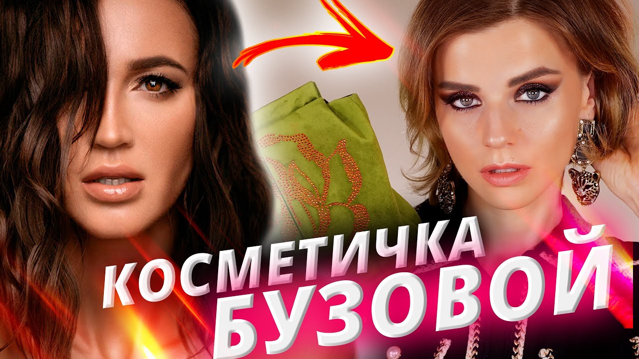 Косметичка Ольги Бузовой: классно или ужасно?