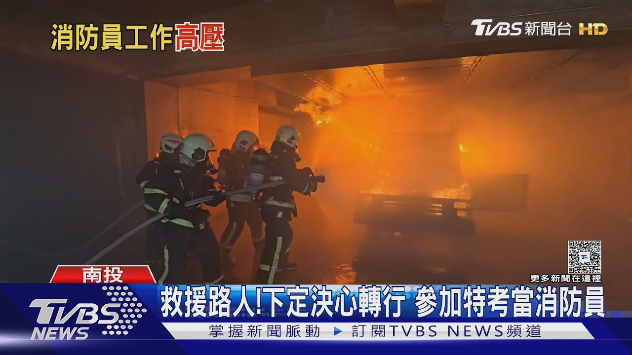 火場英雄的眼淚!遭民眾責罵仍堅守 背後信念令人難忘｜十點不一樣20260309 @tvbsnews24live