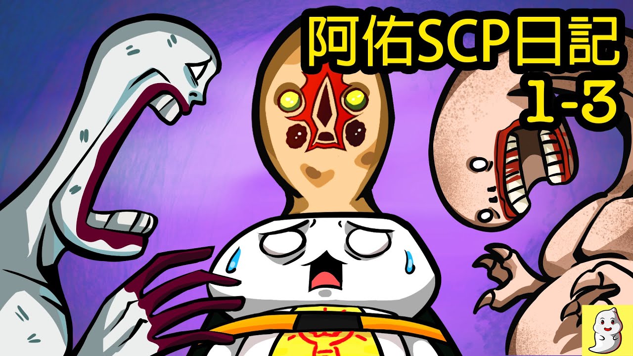 阿佑SCP日記1-3集【SCP動畫】