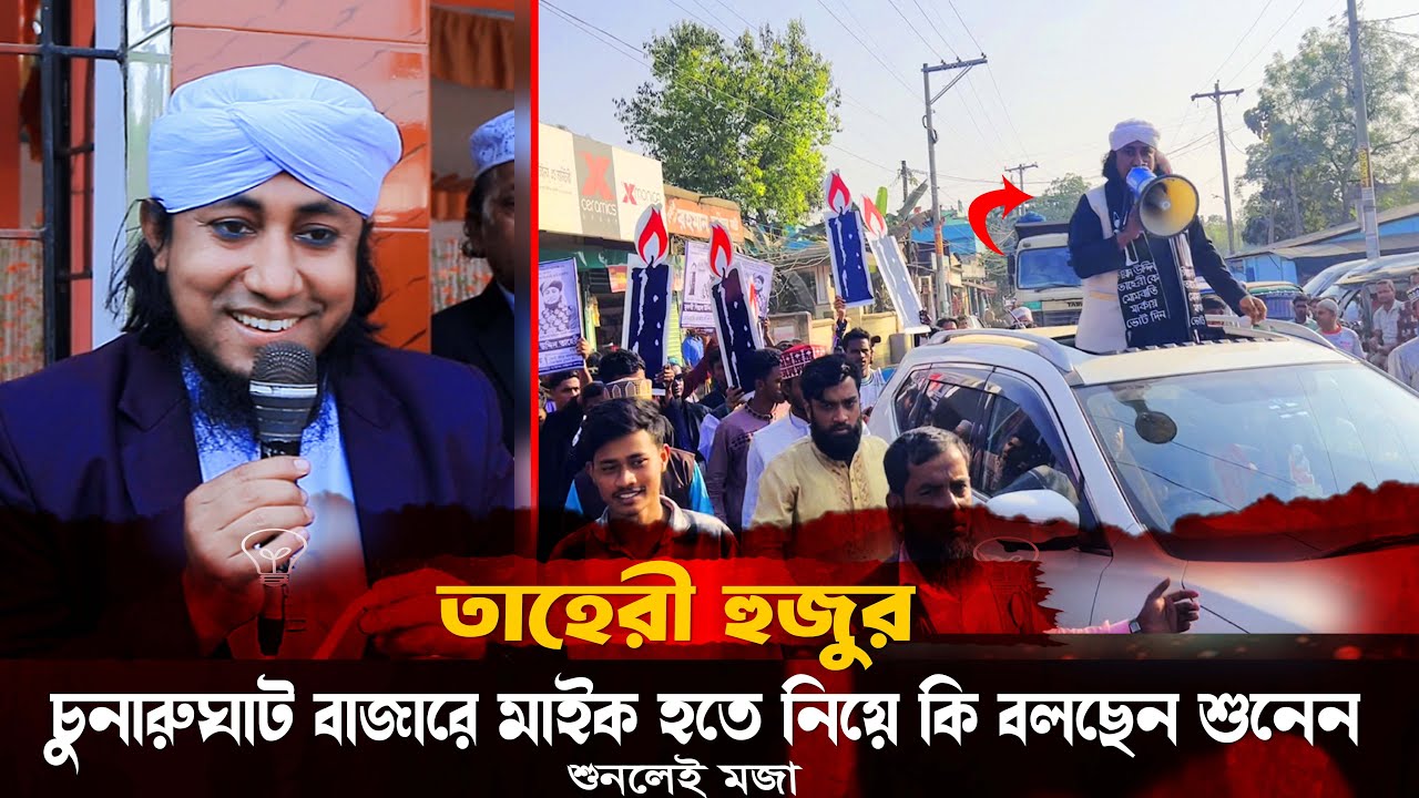 হটাৎ করে চুনারুঘাট বাজারে ঘুরেগুরে কি বলেন গিয়াস উদ্দিন তাহেরী aheri Election Song lTaheri News