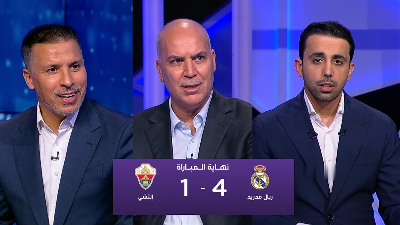 أول تعليق في الأستوديو بعد فوز ريال مدريد أمام إليتشي (4-1) الجولة 28 من الدوري الإسباني 2026