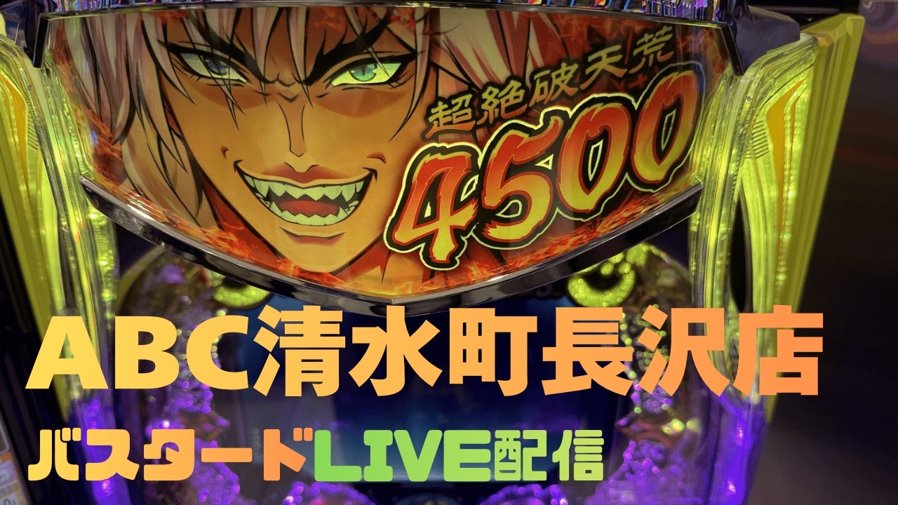 【パチンコライブ配信 新台バスタード】ABC清水町長沢店でライブ配信‼︎【ひでぴ パチンコ】【パチンコ 実践】