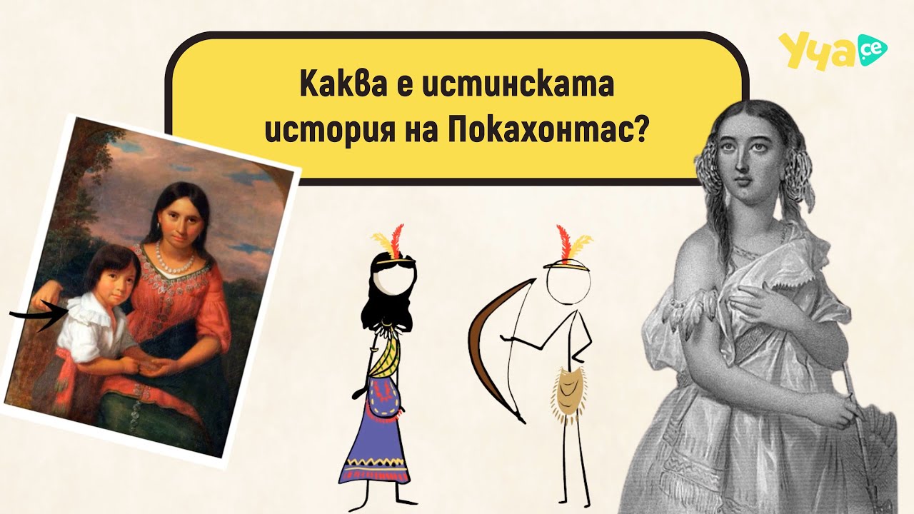 Каква е истинската история на Покахонтас?