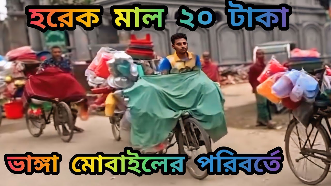 হরেক মাল ২০ টাকা |ভাঙ্গা মোবাইলের পরিবর্তে #foryou #trending #harekmal #viral #youtube #prachar 