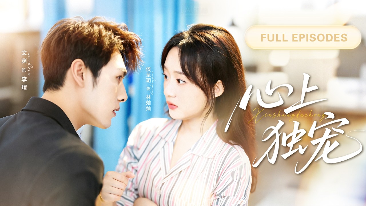 【侯呈玥💖文淵】天才影帝摔了一跤竟變成男鬼，還與演藝圈小透明靈魂相連！他教她演戲，將她捧上頂峰！靈魂歸位那刻，他當眾吻上她的唇，全網震驚！|《心上獨寵》 #最火短剧 #短剧 #cdrama
