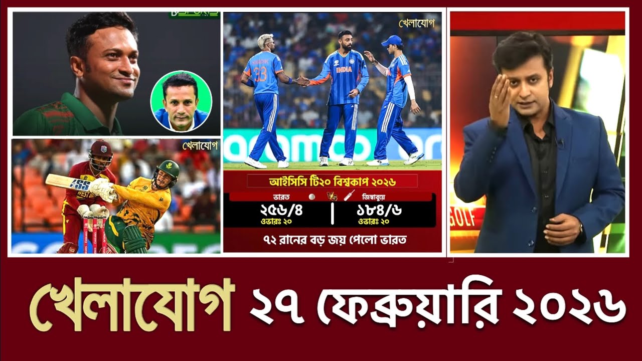 খেলাযোগ, ২৭ ফেব্রুয়ারি ২০২৬ | খেলাযোগ ৭১ | খেলার খবর | 71tv live খেলাযোগ Today | আজকের খেলার খবর