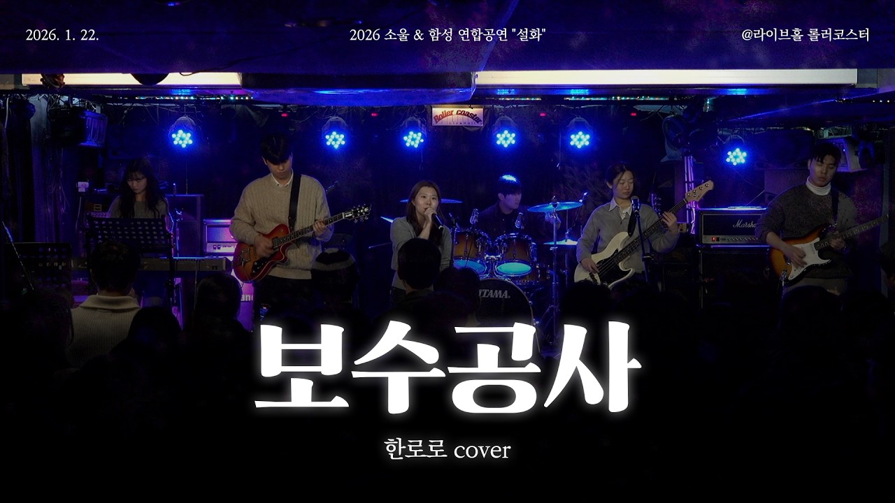 [2026 중앙대 소울 X 함성 연합공연] 보수공사 - 한로로 cover
