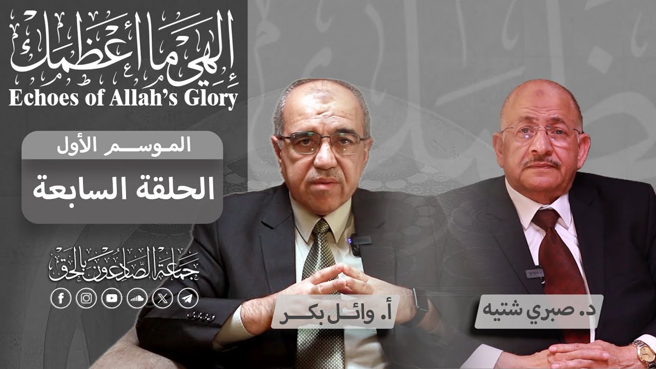إلهي ما أعظمك | الموسم الأول | الحلقة السابعة