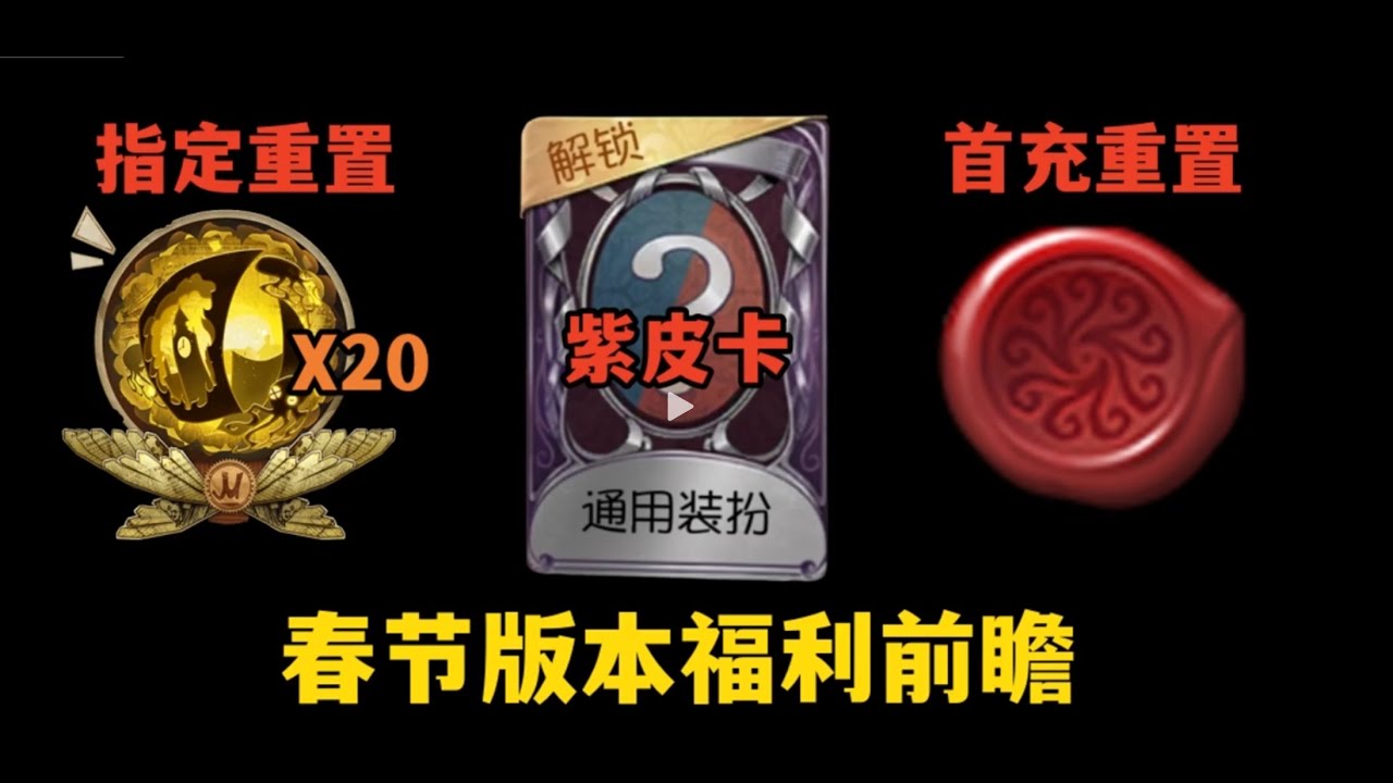 【第五人格】2026年春节版本福利前瞻第五人格#第五人格