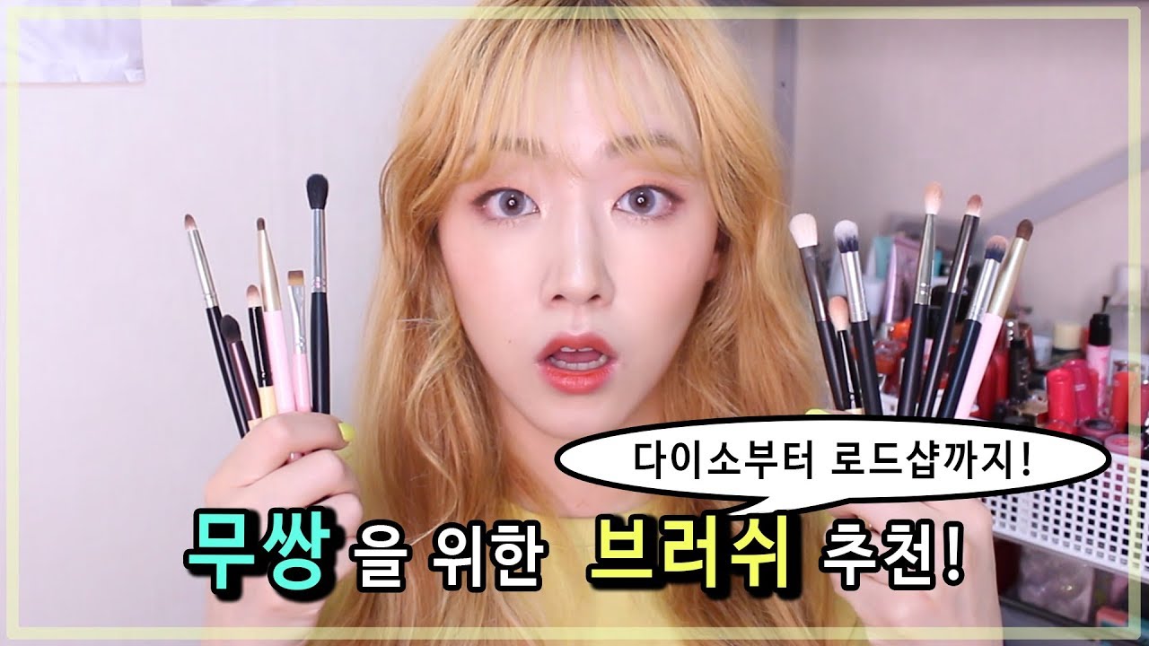 (💰전제품 만원이하!) 무쌍에게 꼭 있어야할 저렴이 브러쉬 추천템 👍 | 벨라 Bella