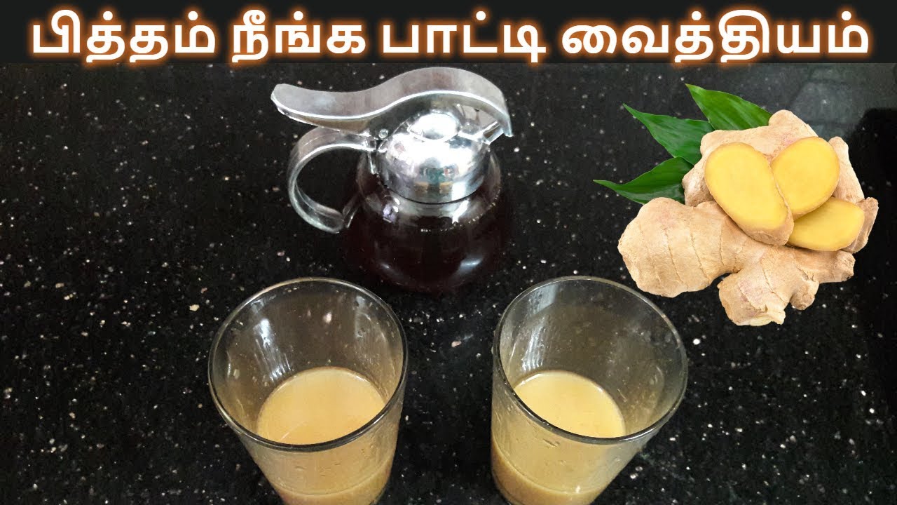 பித்தம் நீங்க பாட்டி வைத்தியம் | Pitham Neenga in Tamil | Pitham Kuraiya in Tamil