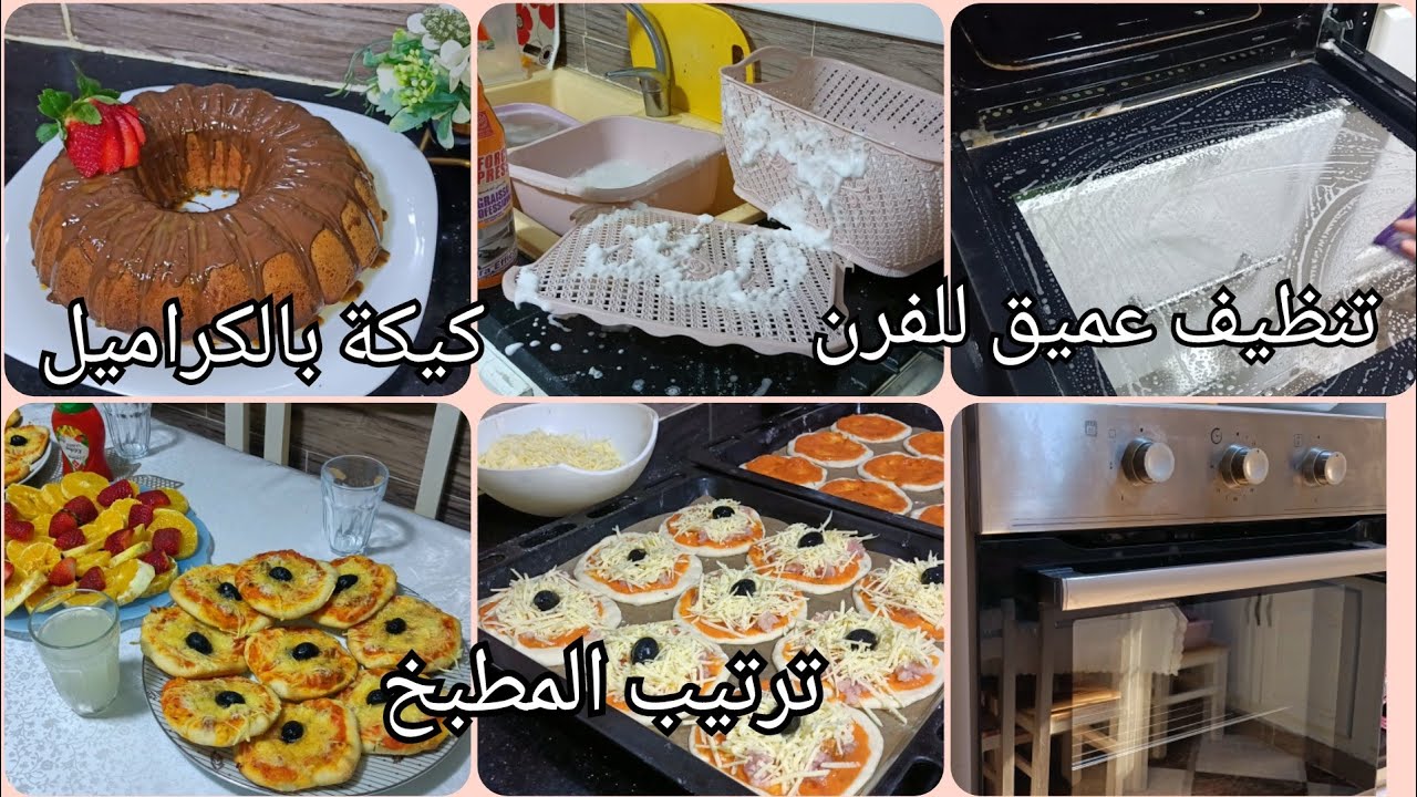 دائما مع تنظيفات شهر رمضان / تنظيم المطبخ/تنظيف عميق للفرن/ عجينة البيتزا/كيكة بالكراميل