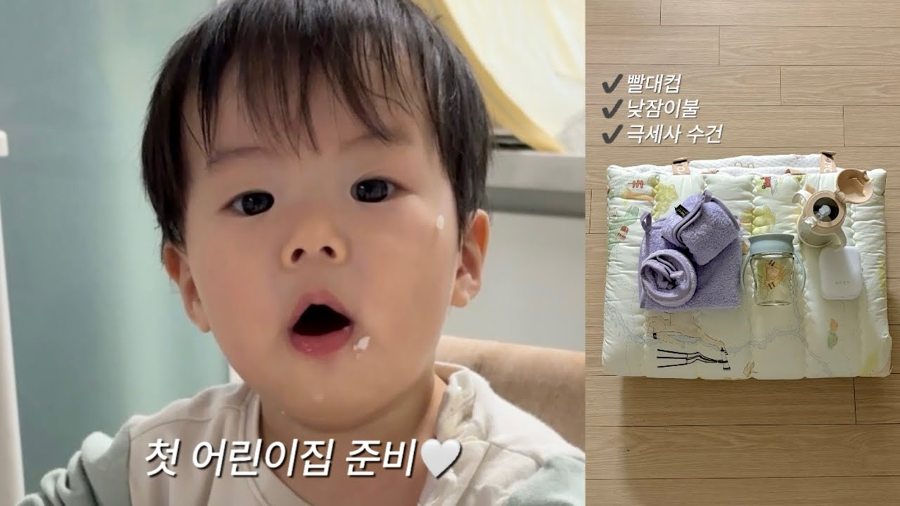 아기 첫 어린이집 준비...왜 내가 설레🤍진짜 고민해서 고른 준비물 | 육아일상 | 트니트니 | 문화센터