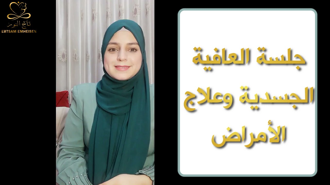 جلسة العافية الجسدية وعلاج الأمراض #ابتسام_محيسن #رساله_النور_على_نور #الوعي