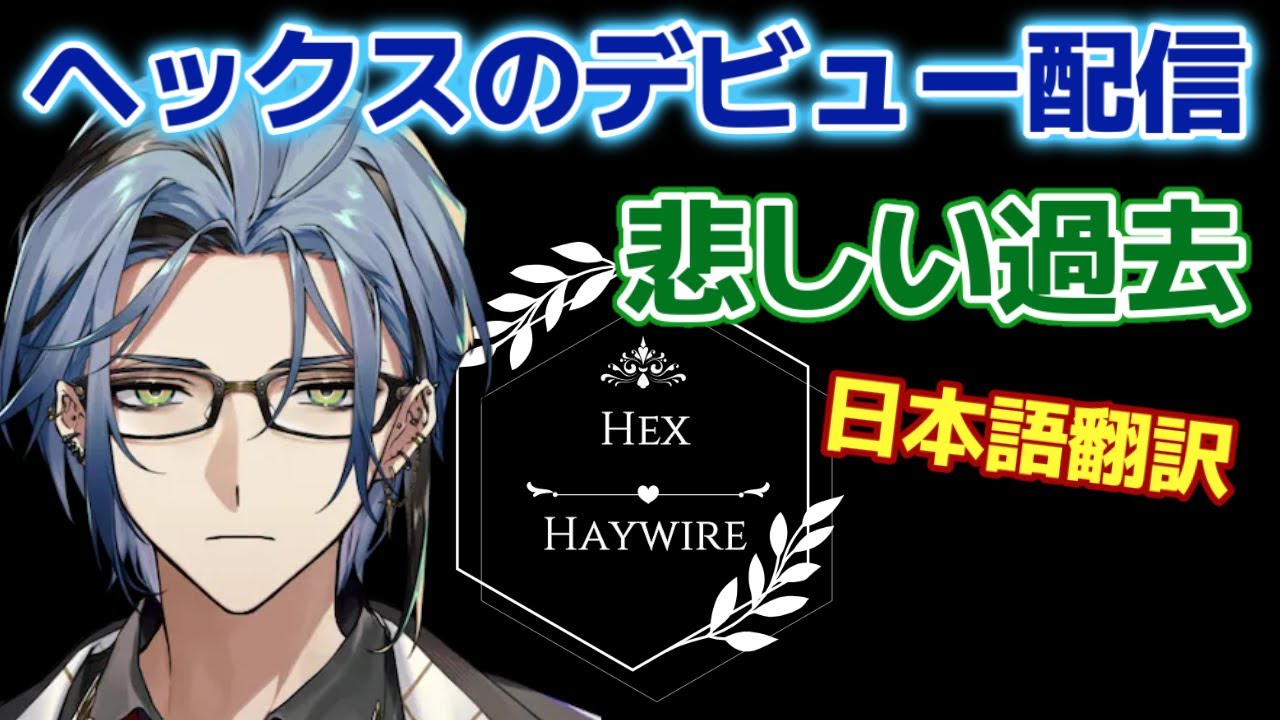 推すなら必見！ヘックスの過去 (RP、lore)【ヘックスヘイワイヤー/Hex Haywire/切り抜き/翻訳/XSOLEIL/エクソレイ/にじさんじEN/和訳/日本語/clip/初回/デビュー配信】