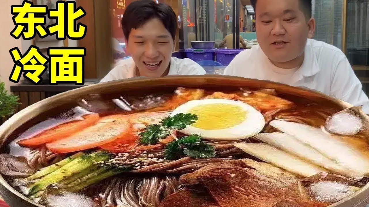 当你带南方朋友吃东北大冷面，18元一份的巨大冷面他居然要点3碗！傻眼了吧根本吃不完！#南北差异#美食#冷面
