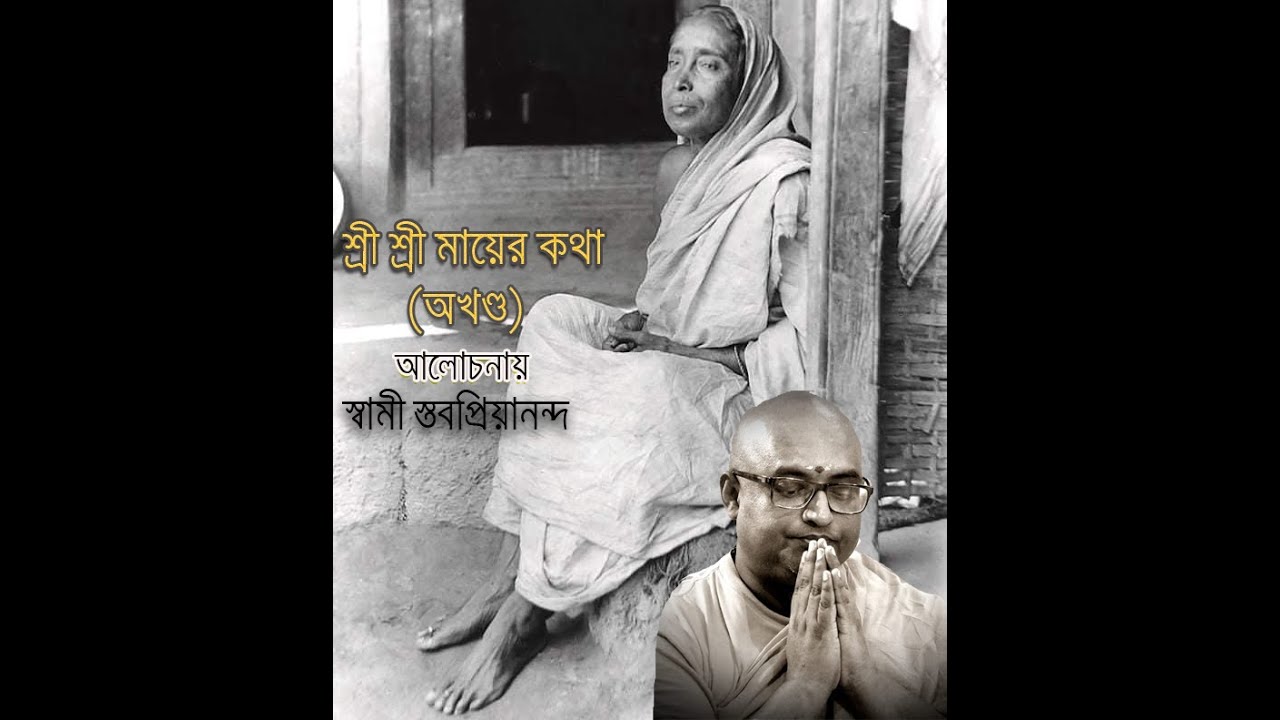 ০২ শ্রীশ্রী মায়ের কথা আলোচনায় স্বামী স্তবপ্রিয়ানন্দ, মনসাদ্বীপ, ১৬ ১০ ২১  #Maaer Katha #SreeMaa