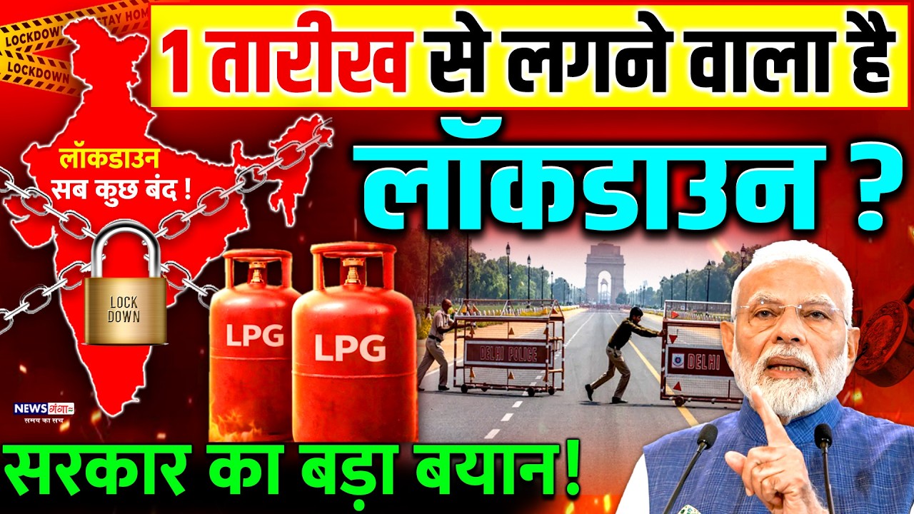 1 April Lockdown ?: 1 तारीख़ से लगने वाला है लॉकडाउन ? सरकार का बड़ा बयांन ! | PM Modi | LPG - Petrol