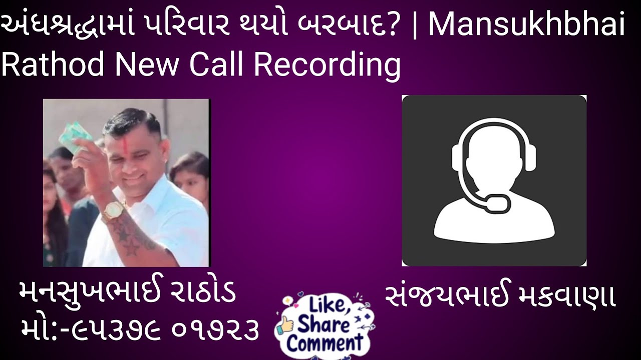 અંધશ્રદ્ધામાં પરિવાર થયો બરબાદ? | Mansukhbhai Rathod New Call Recording Viral! 😱