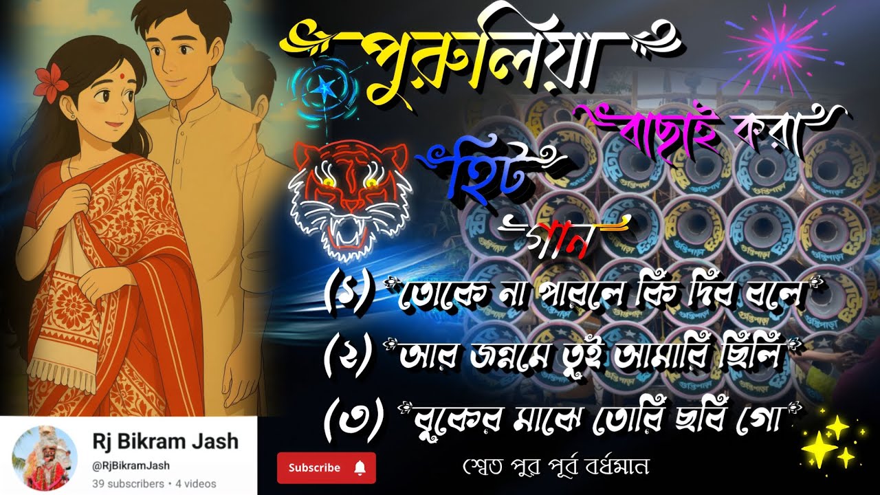 (🔰পুরুলিয়া ননস্টপ সং🔰)🎧(পুরাতন বাছাই করা গান) #purulia #nonstop #bengali_song #Rj_Bikram_Jash #rj
