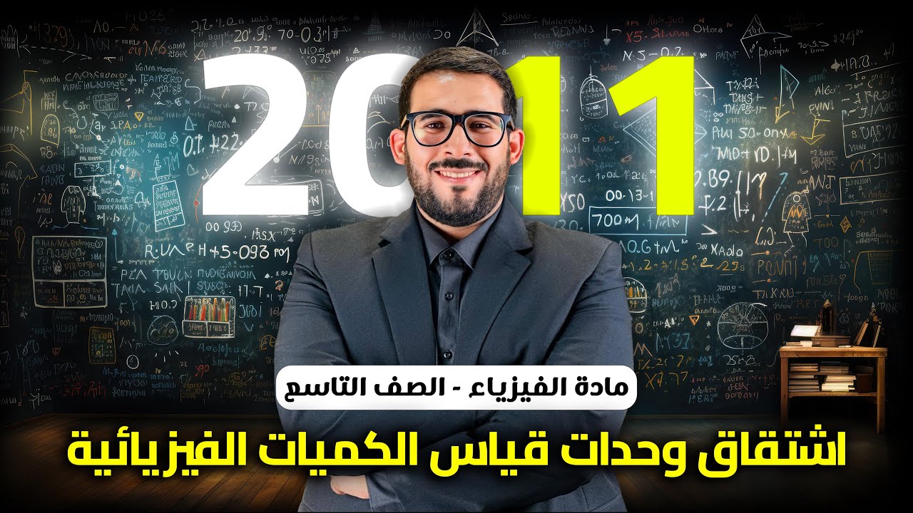 الحصة الثالثة من بطاقة مادة فيزياء الصف التاسع جيل 2011 || اشتقاق وحدات قياس الكميات الفيزيائية.