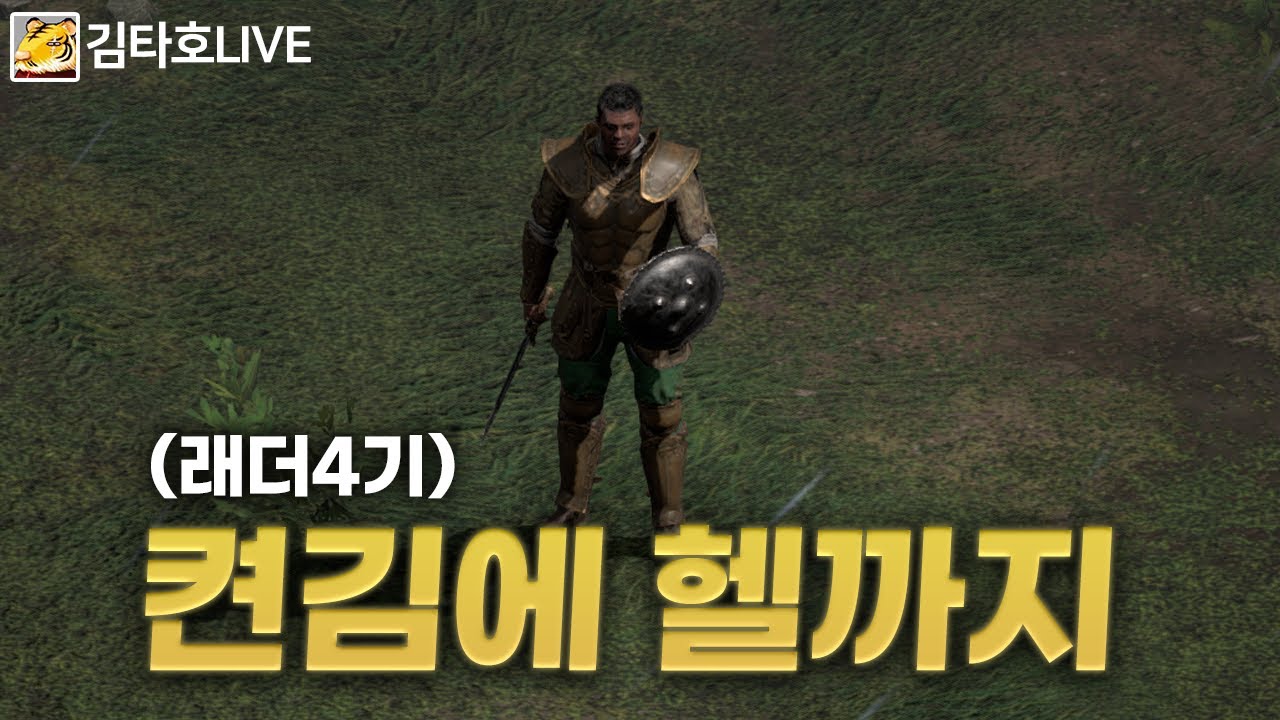 [김타호 LIVE] 래더 4기 자급자족 팔라딘, 오늘은 헬까지 클리어!!