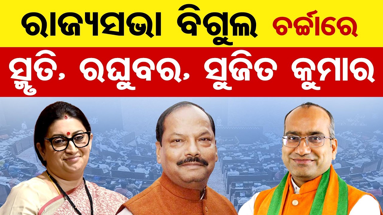 ରାଜ୍ୟସଭା ବିଗୁଲ ଚର୍ଚ୍ଚାରେ ସ୍ମୃତି, ରଘୁବର, ସୁଜିତ କୁମାର | Odisha Assembly | Subsidy  Odisha Reporter