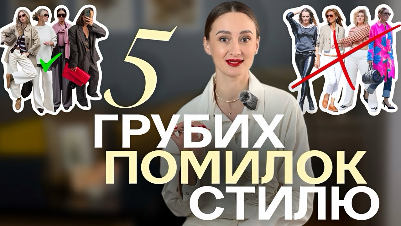 5 помилок, які роблять образ дешевим