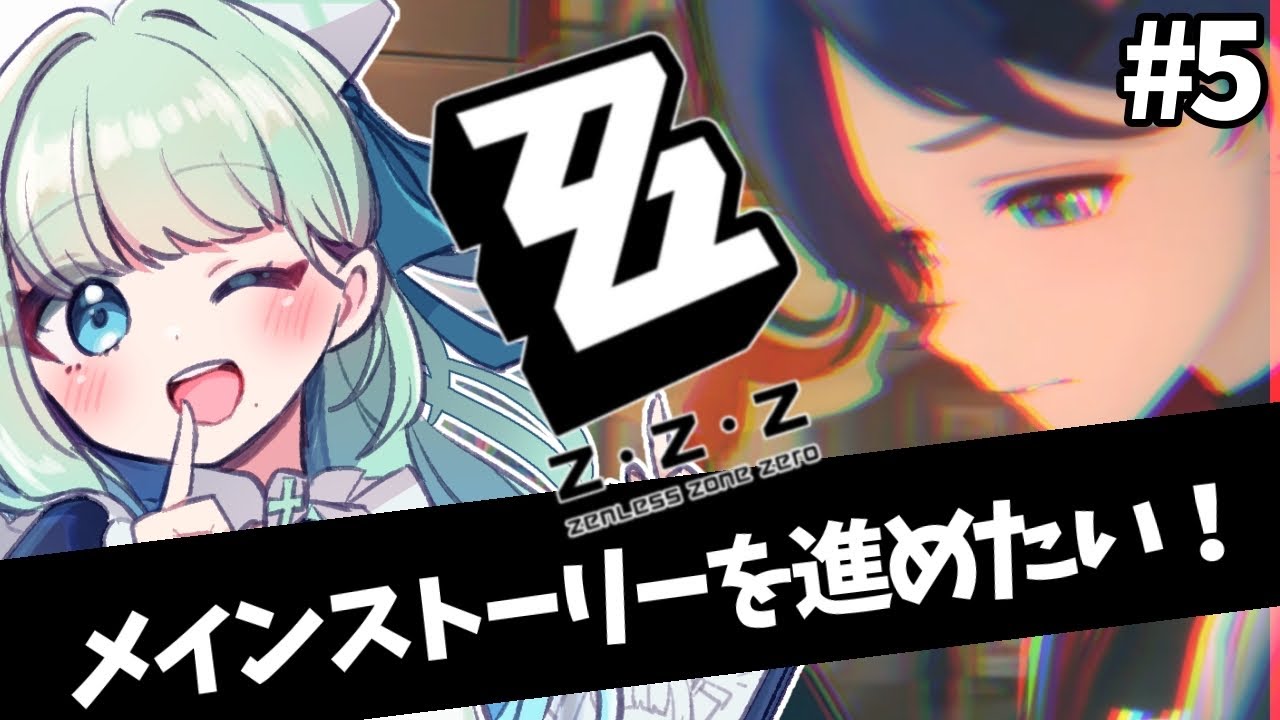 【#ゼンゼロ】次のお話は何ですか？ゼンゼロ生活5日目【初見プレイ】