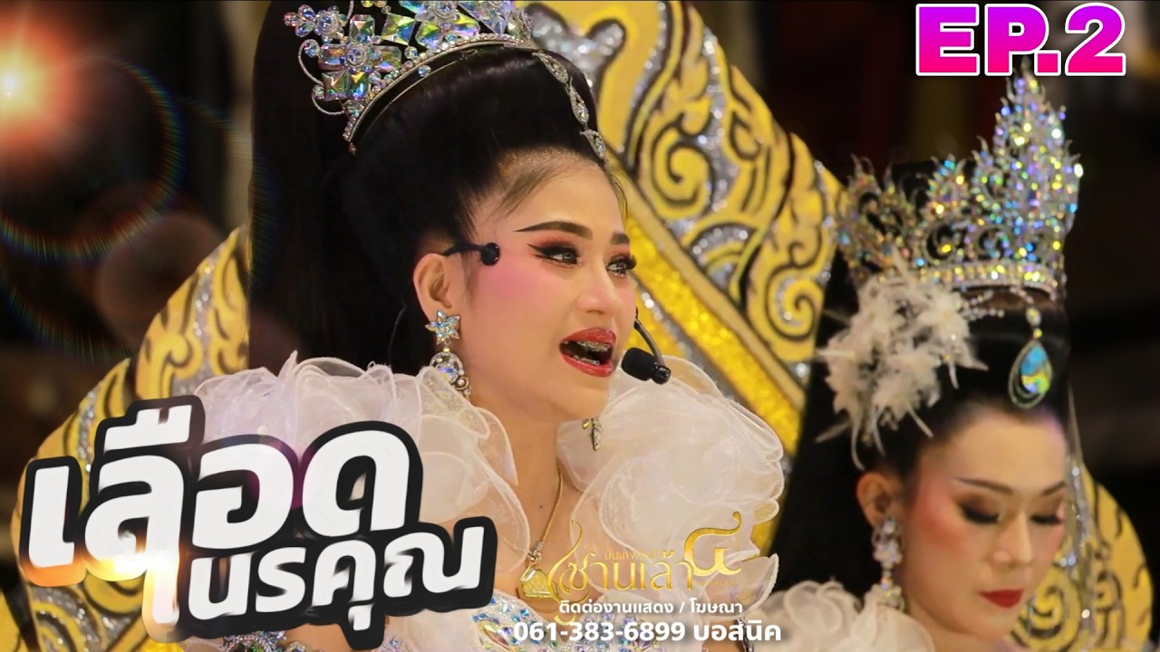 ลำเรื่องเลือดเนรคุณ EP.2 ซานเล้าบันเทิงศิลป์