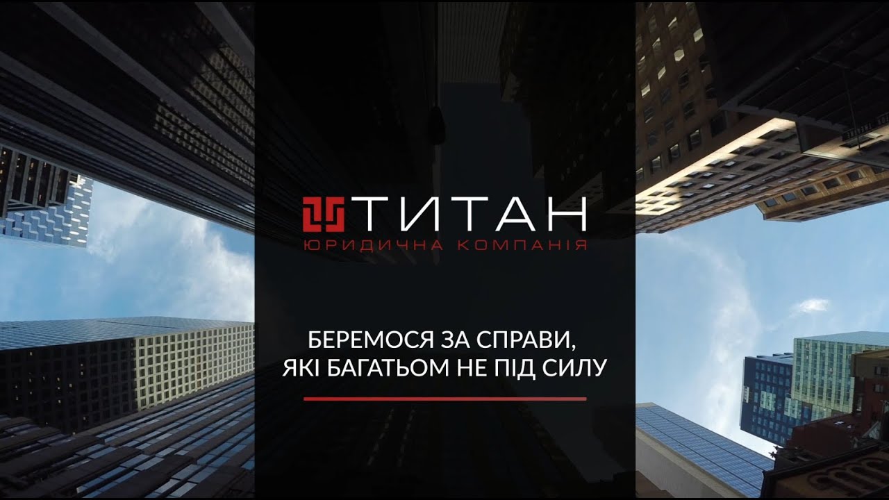 Информационный ролик для юридической компании Титан