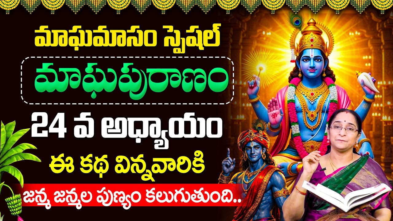Ramaa Raavi - మాఘ పురాణం 24వ రోజు కథ | Magha Puranam | Magha Puranam Part -24 | SumanTV Women Life