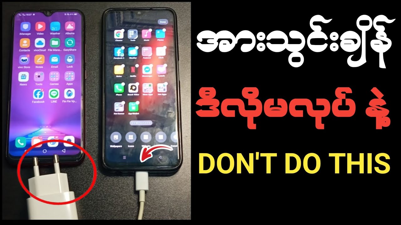 သင့်ဖုန်းကို အားသွင်နေချိန်မလုပ်သင့်တဲ့ အမှား 7 မျိုး - ဖုန်းဘက်ထရီကိုအမြန် ပျက်စီးစေတယ်
