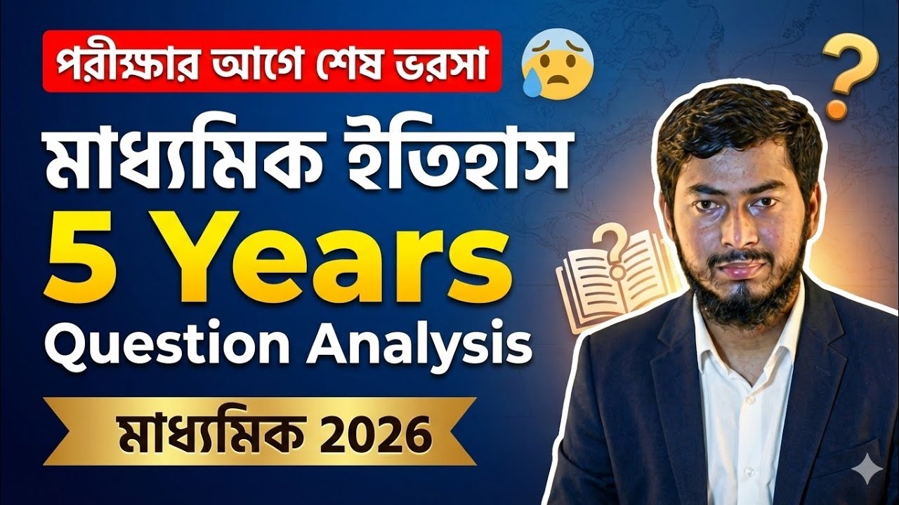 পরীক্ষা কাল! 😱 মাধ্যমিক ইতিহাস 2020–2025 প্রশ্ন একবার দেখে নাও ✔️