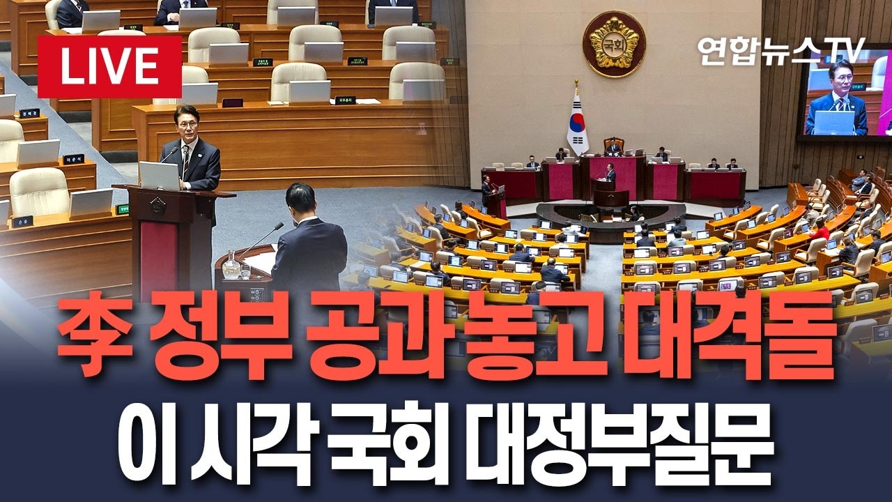 [🔴생중계] 李 정부 공과 놓고 여야 대격돌…이 시각 국회 대정부질문｜'정치·외교·통일·안보' 분야 / 연합뉴스TV(YonhapnewsTV)