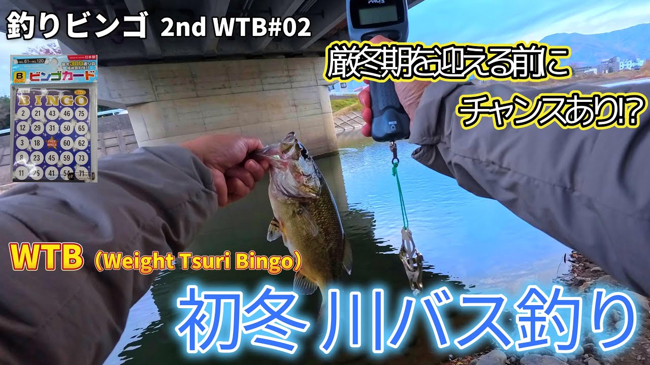 WTB#02 初冬の川バス釣り!! 越冬前にチャンスあり!?