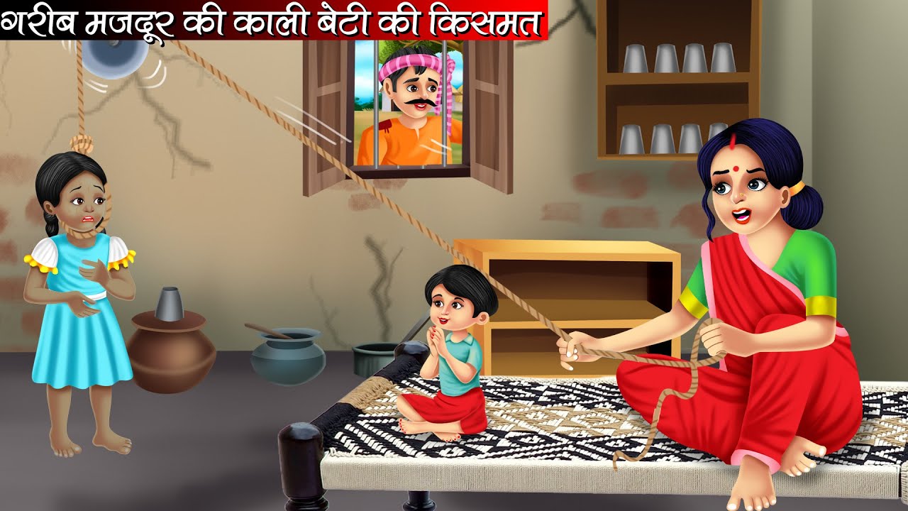गरीब मजदूर की काली बेटी की किसमत | Garib Majdur Ki Kali Beti Ki Kismat | Hindi kahaniya | Moral