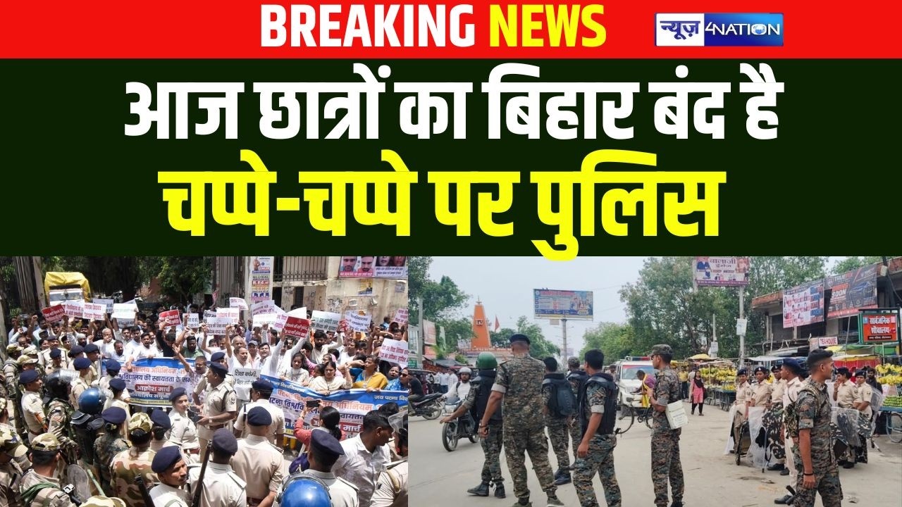 Bihar Student Protest: Today Bihar is closed by the students, police are present at every nook and corner Bihar News | News4Nation