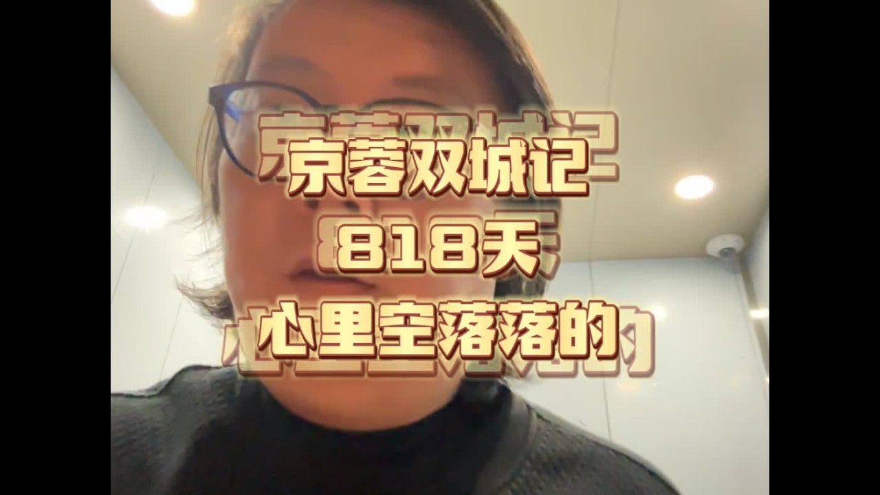 10月9日，京蓉双城记818天，心里空落落的 #记录有吃喝的假期 #生活vlog #我的小日子呀