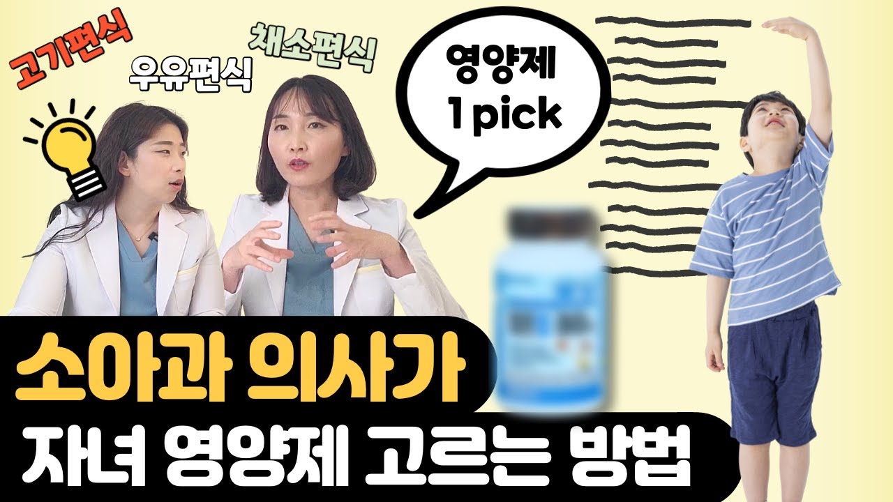 영양제 추천해주세요! 다둥이 키우는 소아과 의사맘의 대답은? (feat. 연세점프업하이정) 육아전문의학 채널, 육아정보 채널 NO 1. 
