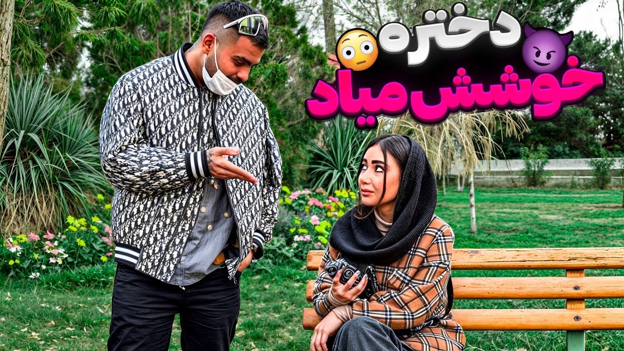 چجوری مخ زد😅میگه شمارتو میخوام😂❌