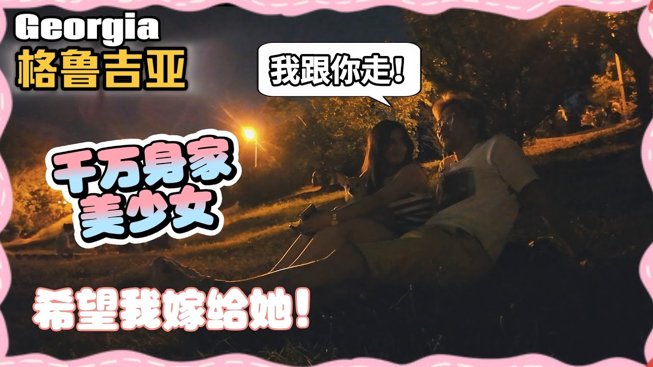 千萬身價大美女·想我入贅留下陪她😍 四套房產全送我，難道撿到寶了？😁#歐洲 #旅遊 #喬治亞 #自由行 #格鲁吉亚  #georgia #旅行 #第比利斯 #戀愛 #追女生 #pickup