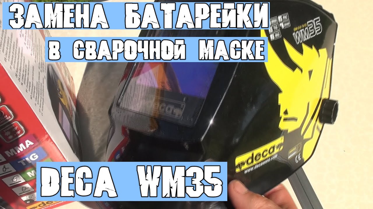 Замена батарейки в сварочной маске DECA WM35 хамелеон.