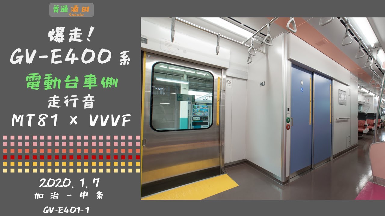 【100km/h走行・無空調】GV-E400系走行音（モーター音重視） 加治→中条 ≪キハ110系ダイヤ≫