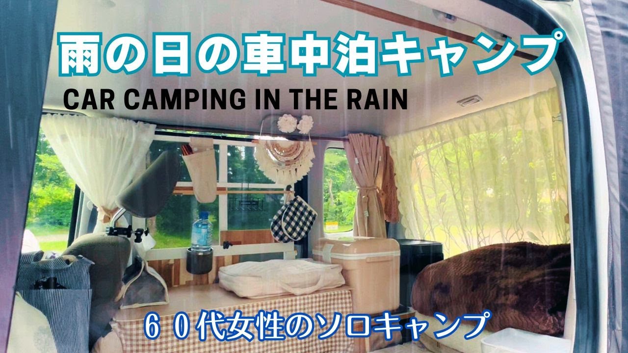 【JP/ENG】［60代女性］雨の日の車中泊キャンプ｜私だけの小さなキャンピングスペース｜狭くても快適な居心地と寝心地｜Car Camping In The Rain｜Ep.57