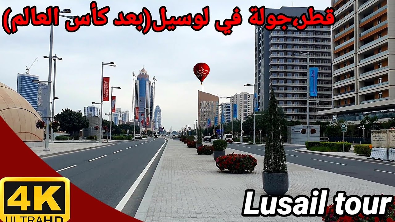 قطر،2023!جولة في لوسيل(بعد كأس العالم) in Qatar.4K